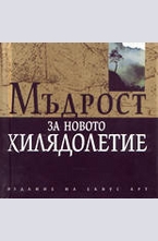 Мъдрост за новото хилядолетие