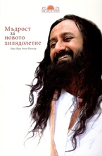 Мъдрост за новото хилядолетие