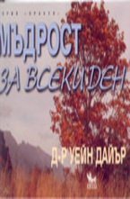 Мъдрост за всеки ден