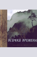 Мъдрост за всички времена