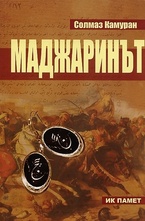 Маджаринът