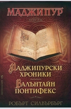 Маджипурски хроники. Валънтайн Понтифекс