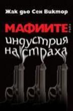 Мафиите - индустрия на страха