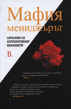 Мафия мениджърът