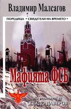 Мафията ФСБ