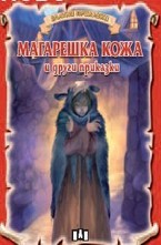 Магарешка кожа и други приказки