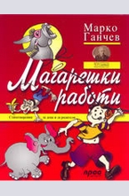 Магарешки работи