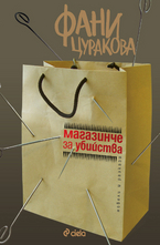 Магазинче за убийства