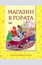 Магазин в гората