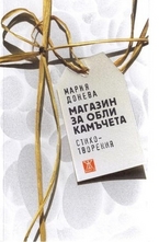 Магазин за обли камъчета