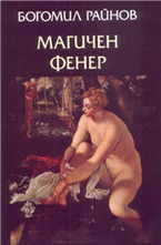 Магичен фенер