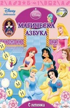 Магическа азбука