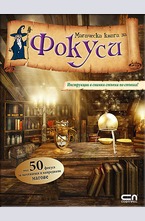 Магическа книга за фокуси