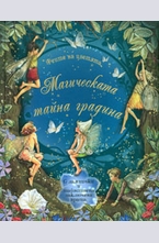 Магическата тайна градина