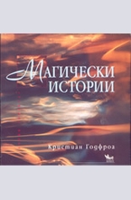 Магически истории