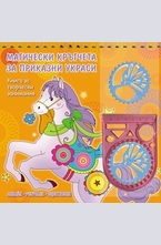 Магически кръгчета за приказни украси (оранжева)