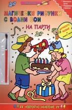 Магически рисунки с водни бои: На парти