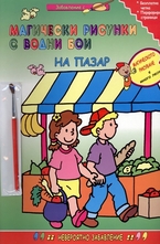 Магически рисунки с водни бои: На пазар