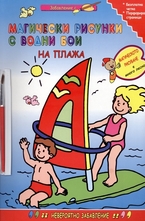 Магически рисунки с водни бои: На плажа