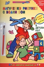 Магически рисунки с водни бои: В детския кът