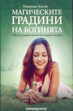 Магическите градини на Богинята