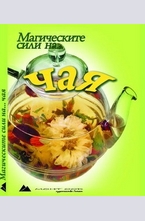 Магическите сили на чая