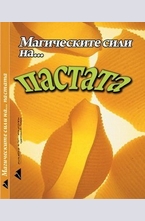 Магическите сили на пастата