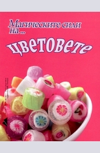 Магическите сили на... цветовете