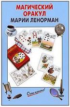 Магический Оракул - Марии Ленорман