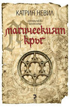 Магическият кръг