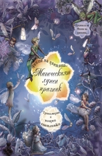 Магическият лунен празник