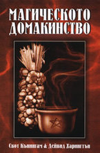 Магическото домакинство