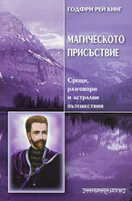 Магическото присъствие