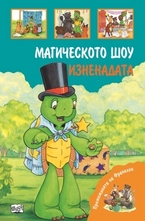 Магическото шоу. Изненадата