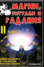 Магии, ритуали и гадания, II част
