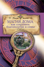 Магия дома. Как сохранить благополучие в семье