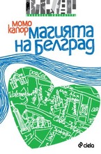 Магията на Белград
