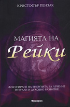 Магията на Рейки