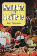 Магията на храната