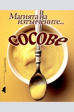 Магията на изтънчените сосове