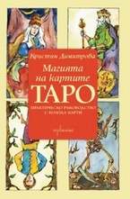 Магията на картите Таро: книга + 78 карти