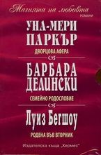 Магията на любовта - 3 романа: Дворцова афера. Семейно родословие. Родена във вторник