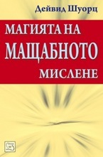 Магията на мащабното мислене