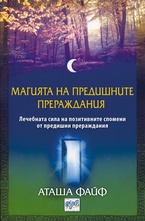 Магията на предишните прераждания