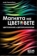 Магията на цветовете