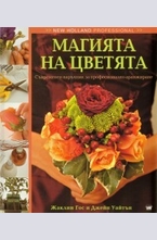 Магията на цветята