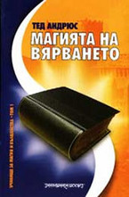 Магията на вярването