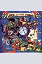 Магия в гората