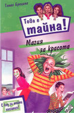 Магия за красота