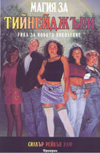 Магия за тийнейджъри